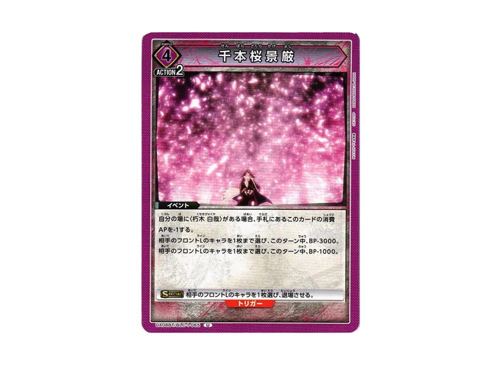 千本桜景厳 U[UA08BT-BLC-1-065](ユニオンアリーナ ブースター「BLEACH 千年血戦篇」)