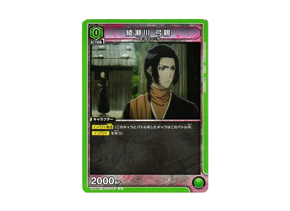 綾瀬川 弓親 U[UA08BT-BLC-1-067](ユニオンアリーナ ブースター「BLEACH 千年血戦篇」)