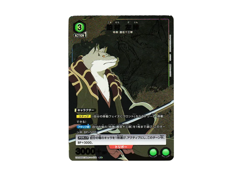 狛村 左陣 R★[UA08BT-BLC-1-078](ユニオンアリーナ ブースター「BLEACH 千年血戦篇」)