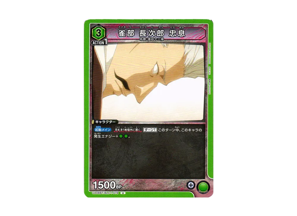 雀部 長次郎 忠息 U[UA08BT-BLC-1-079](ユニオンアリーナ ブースター「BLEACH 千年血戦篇」)
