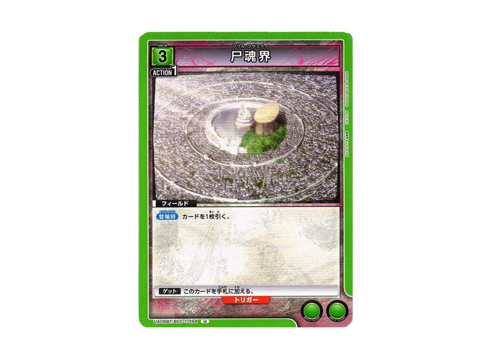 尸魂界 U[UA08BT-BLC-1-094](ユニオンアリーナ ブースター「BLEACH 千年血戦篇」)