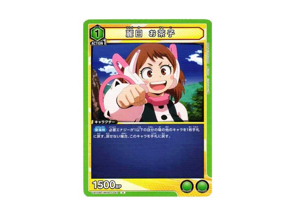 麗日 お茶子 U[UA10BT-MHA-1-041](ユニオンアリーナ ブースター「僕のヒーローアカデミア」)