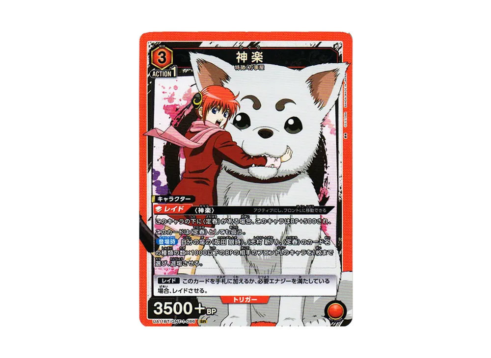 神楽 SR[UA11BT-GNT-1-086](ユニオンアリーナ ブースター「銀魂」)の