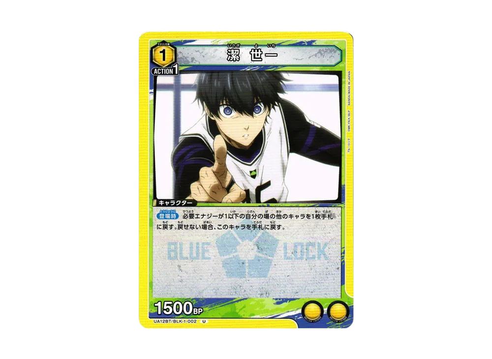 潔 世一 U[UA12BT-BLK-1-002](ユニオンアリーナ ブースター「ブルーロック」)