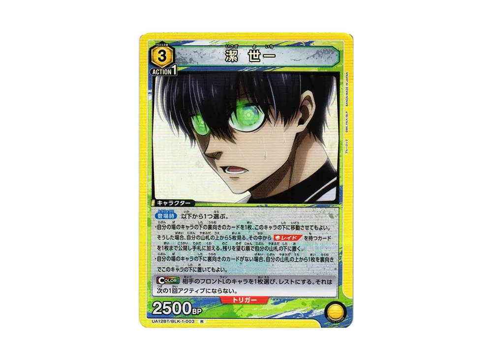 潔 世一 R[UA12BT-BLK-1-003](ユニオンアリーナ ブースター「ブルーロック」)