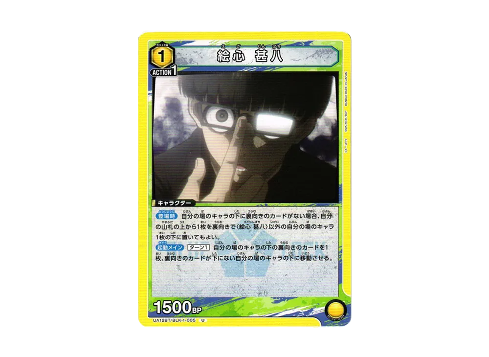 絵心 甚八 U[UA12BT-BLK-1-005](ユニオンアリーナ ブースター「ブルーロック」)