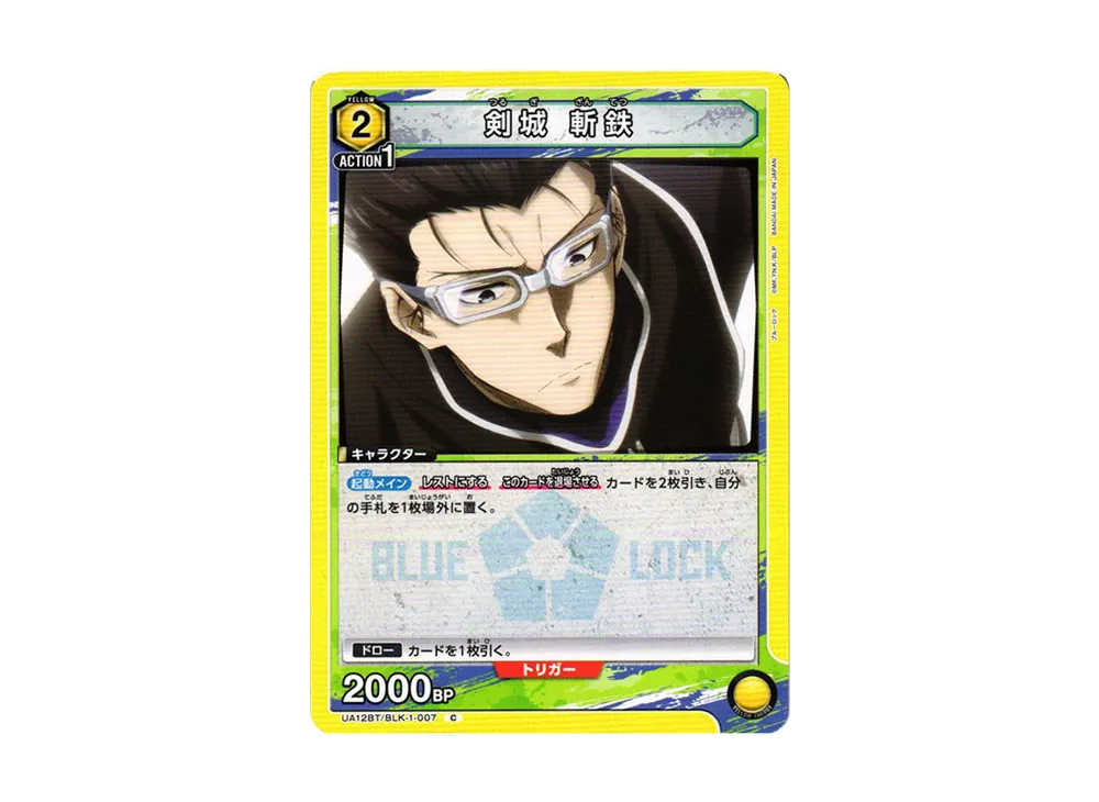 剣城 斬鉄 C[UA12BT-BLK-1-007](ユニオンアリーナ ブースター「ブルーロック」)