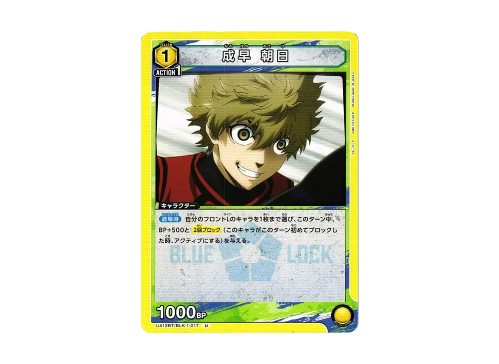 成早 朝日 U[UA12BT-BLK-1-017](ユニオンアリーナ ブースター「ブルーロック」)