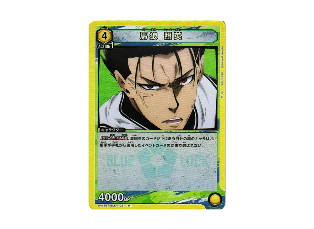 馬狼 照英 R[UA12BT-BLK-1-021](ユニオンアリーナ ブースター「ブルーロック」)