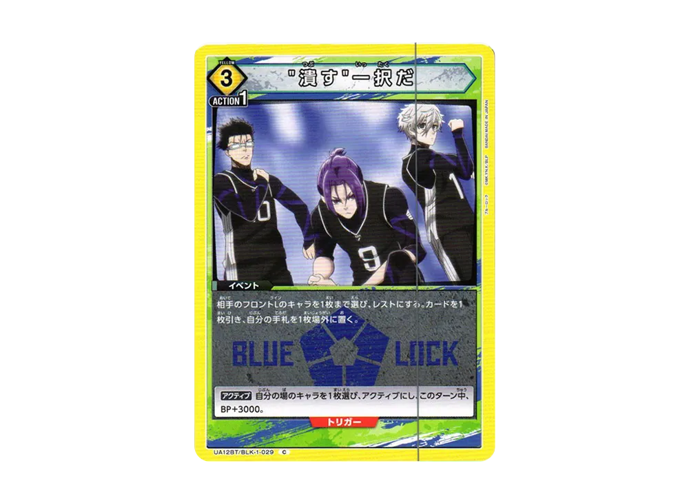 潰す一択だ C[UA12BT-BLK-1-029](ユニオンアリーナ ブースター「ブルーロック」)