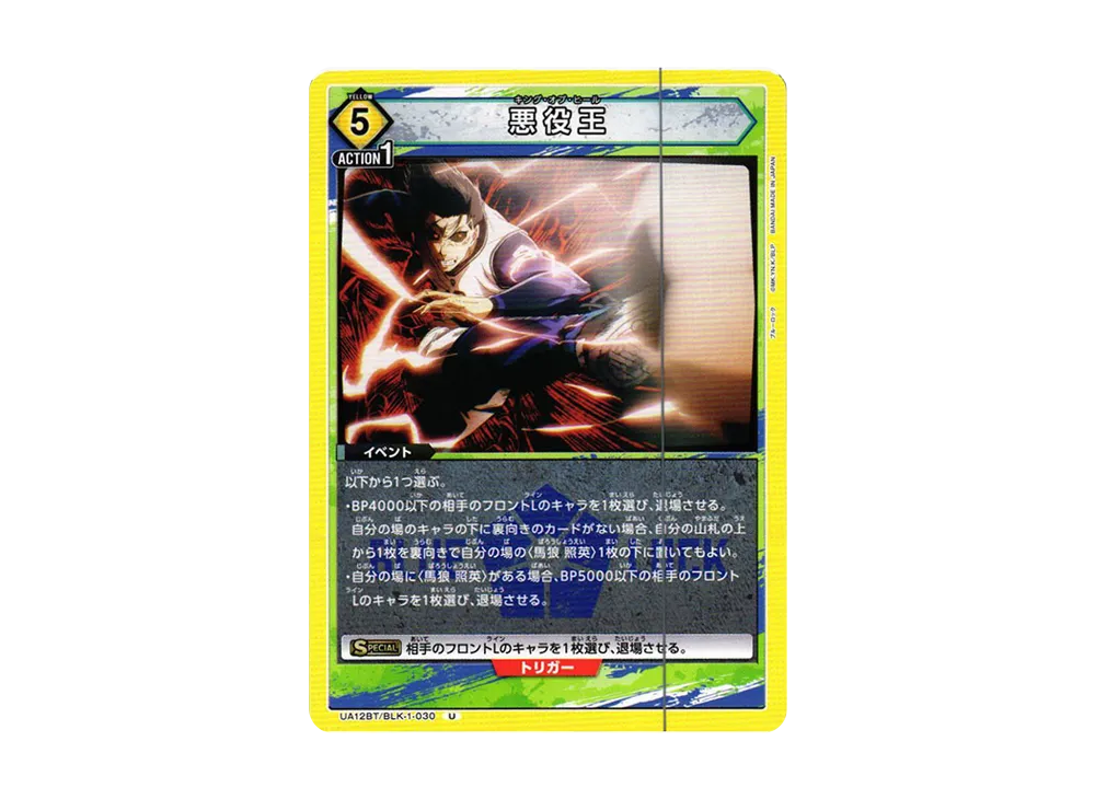 悪役王 U[UA12BT-BLK-1-030](ユニオンアリーナ ブースター「ブルーロック」)