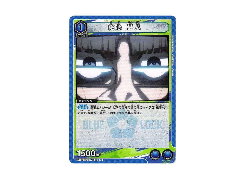 絵心 甚八 U[UA12BT-BLK-1-035](ユニオンアリーナ ブースター「ブルーロック」)