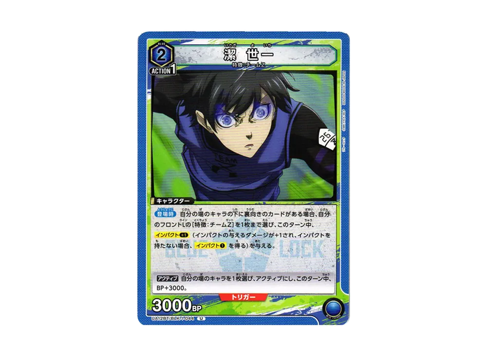 潔 世一 U[UA12BT-BLK-1-044](ユニオンアリーナ ブースター「ブルーロック」)