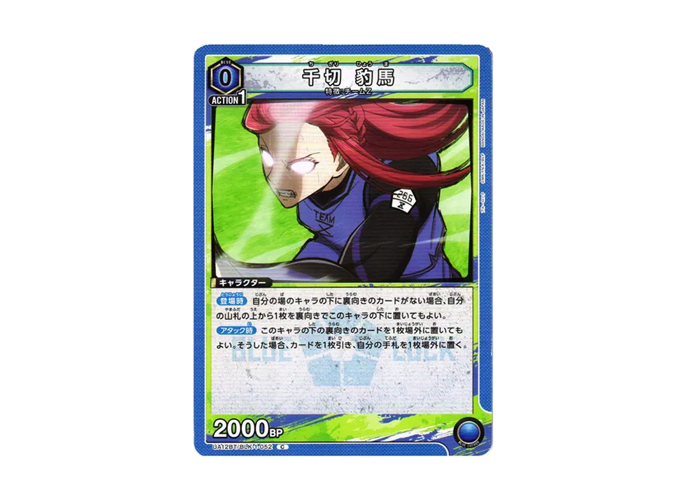 千切 豹馬 C[UA12BT-BLK-1-052](ユニオンアリーナ ブースター「ブルーロック」)