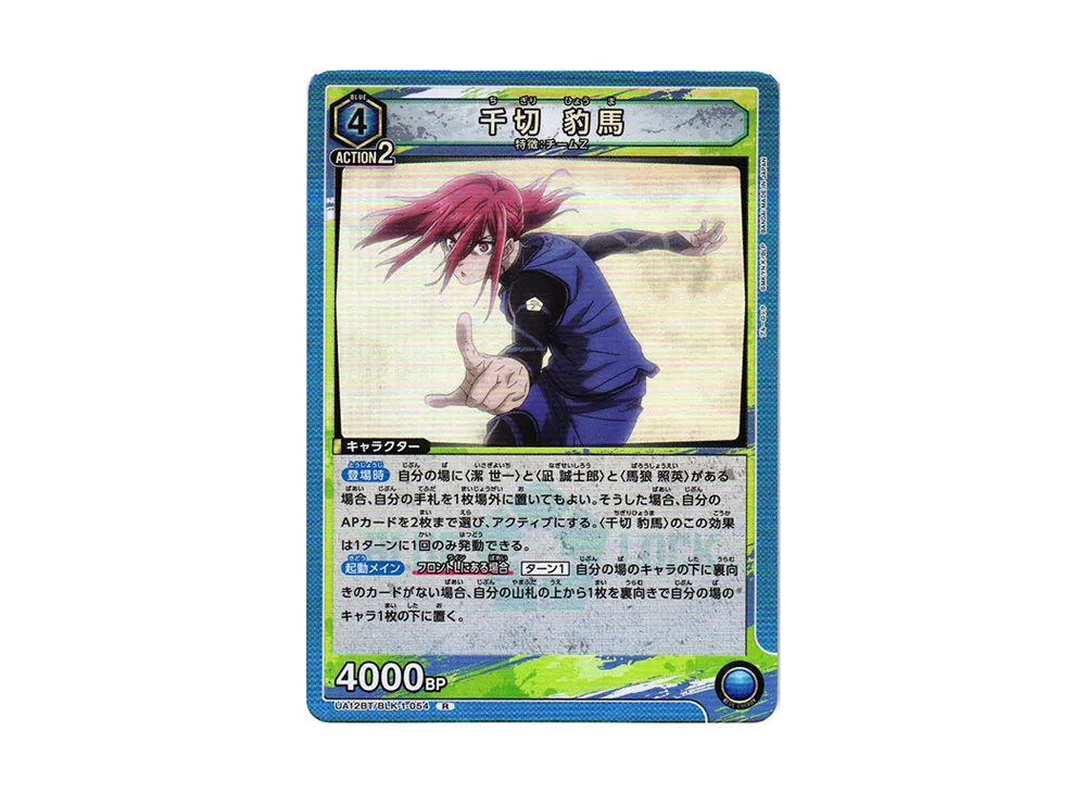 千切 豹馬 R[UA12BT-BLK-1-054](ユニオンアリーナ ブースター「ブルーロック」)