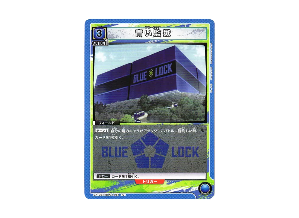 青い監獄 U[UA12BT-BLK-1-061](ユニオンアリーナ ブースター「ブルーロック」)