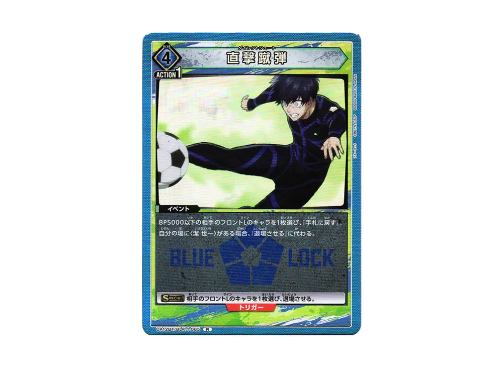 直撃蹴弾 R[UA12BT-BLK-1-065](ユニオンアリーナ ブースター「ブルーロック」)