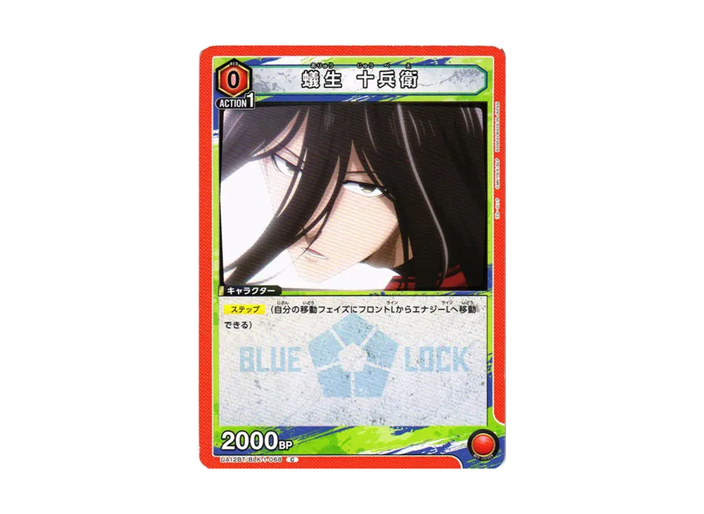 蟻生 十兵衛 C[UA12BT-BLK-1-068](ユニオンアリーナ ブースター「ブルーロック」)