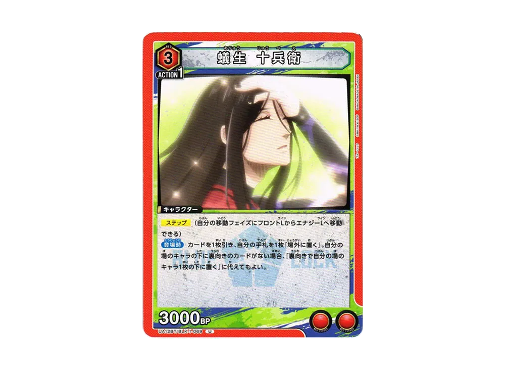 蟻生 十兵衛 U[UA12BT-BLK-1-069](ユニオンアリーナ ブースター「ブルーロック」)