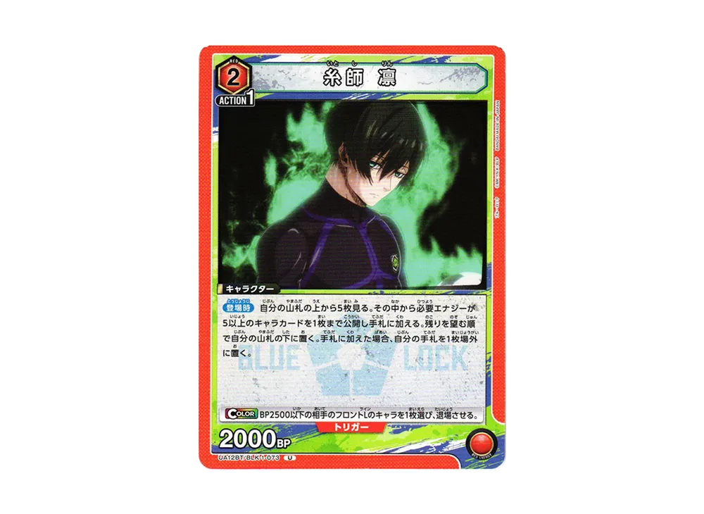 糸師 凛 U[UA12BT-BLK-1-073](ユニオンアリーナ ブースター「ブルーロック」)