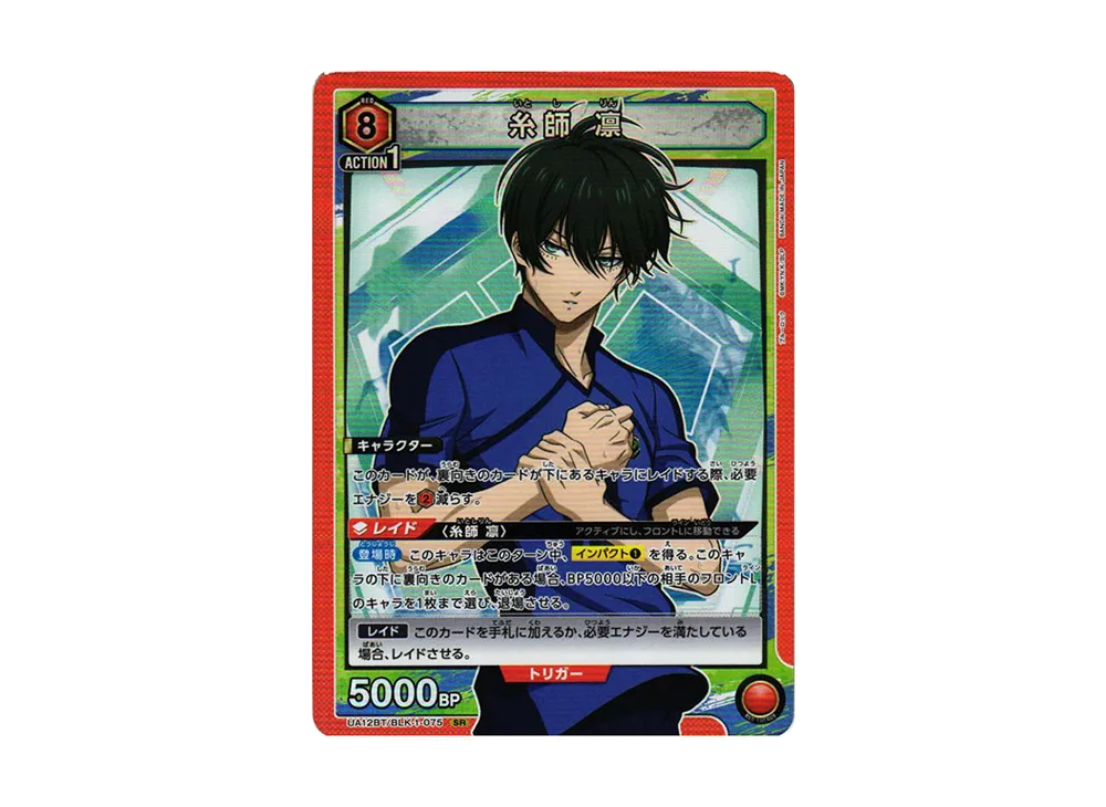 糸師 凛 SR[UA12BT-BLK-1-075](ユニオンアリーナ ブースター「ブルーロック」)