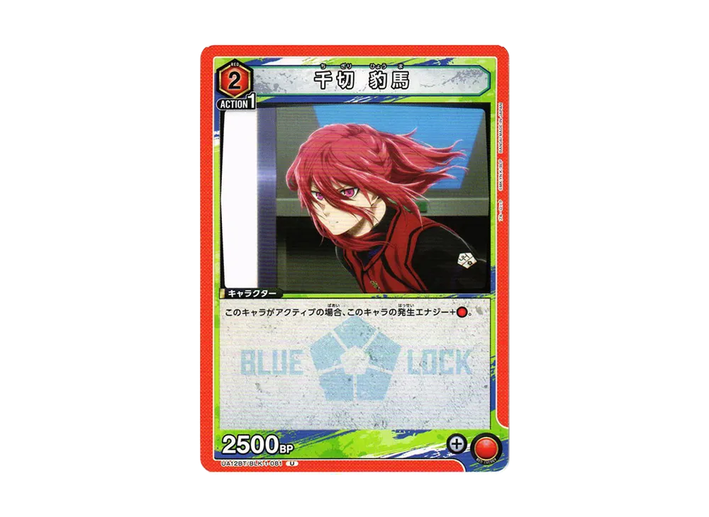 千切 豹馬 U[UA12BT-BLK-1-081](ユニオンアリーナ ブースター「ブルーロック」)