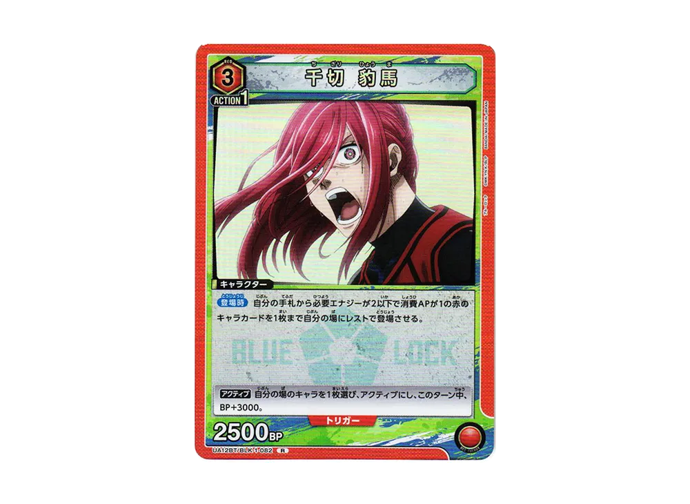 千切 豹馬 R[UA12BT-BLK-1-082](ユニオンアリーナ ブースター「ブルーロック」)