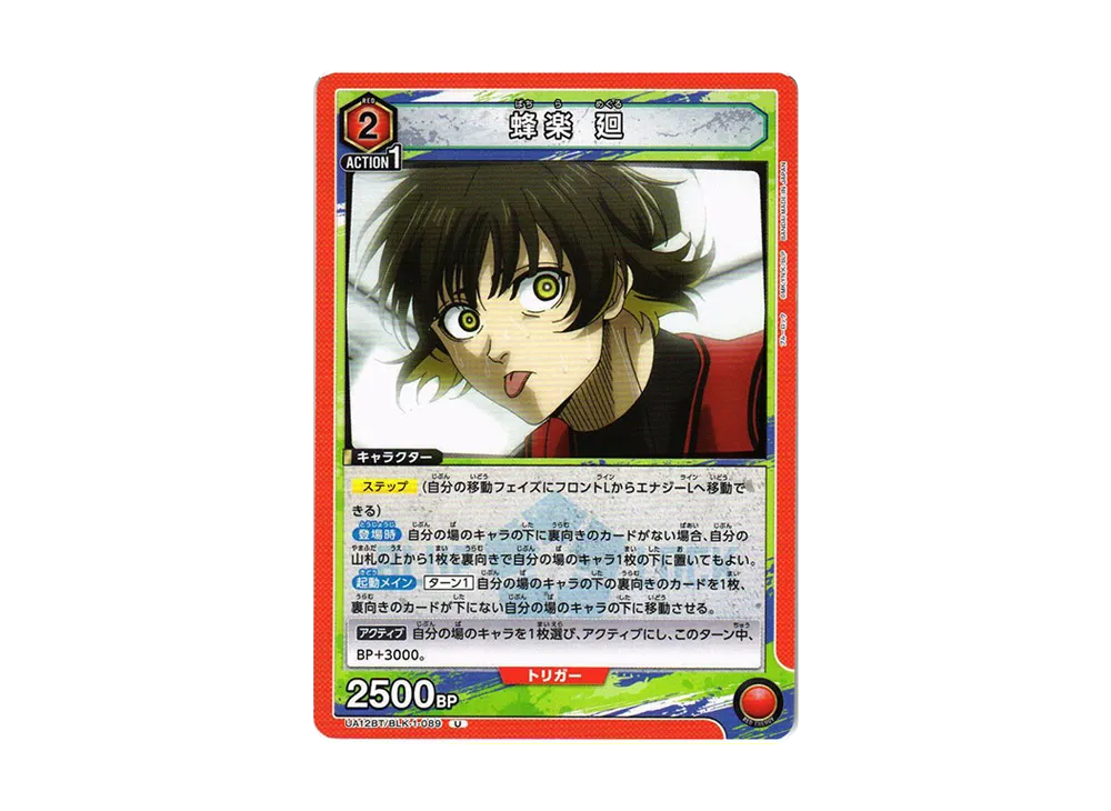 蜂楽 廻 U[UA12BT-BLK-1-089](ユニオンアリーナ ブースター「ブルーロック」)