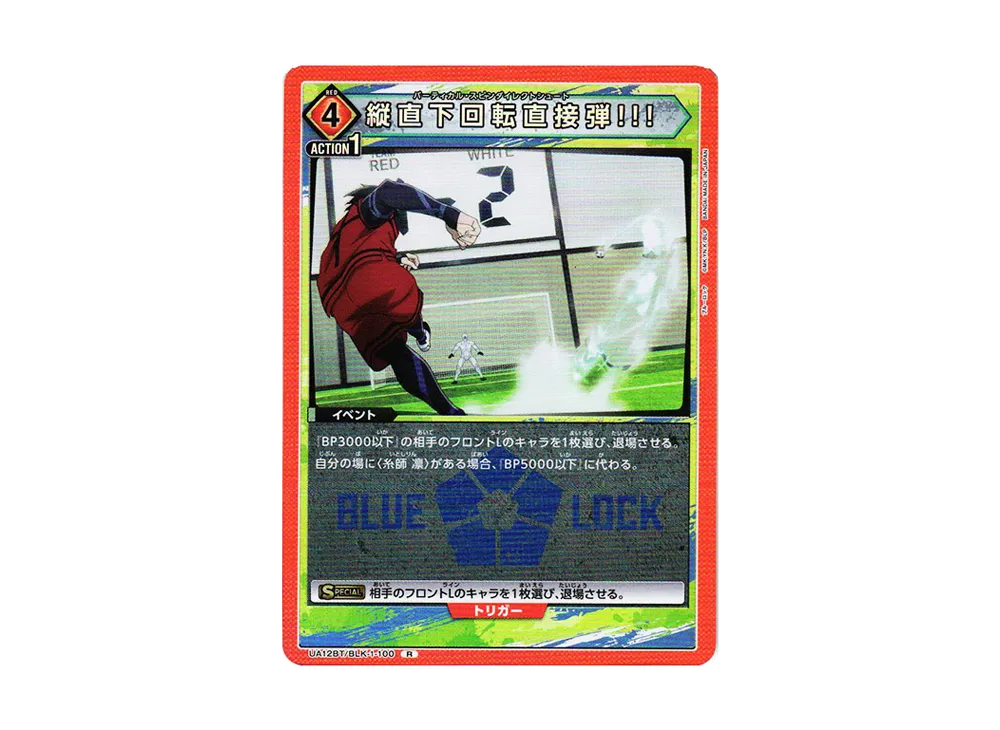 縦直下回転直接弾!!! R[UA12BT-BLK-1-100](ユニオンアリーナ ブースター「ブルーロック」)