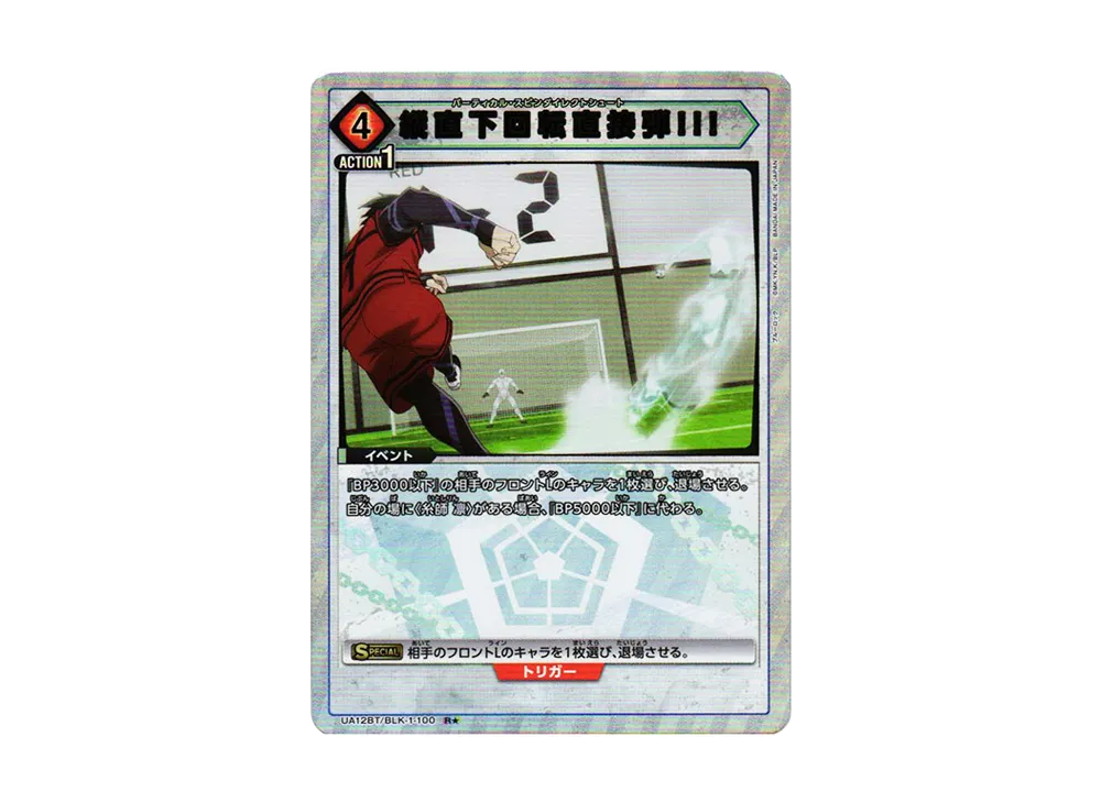 縦直下回転直接弾!!! R★[UA12BT-BLK-1-100](ユニオンアリーナ ブースター「ブルーロック」)