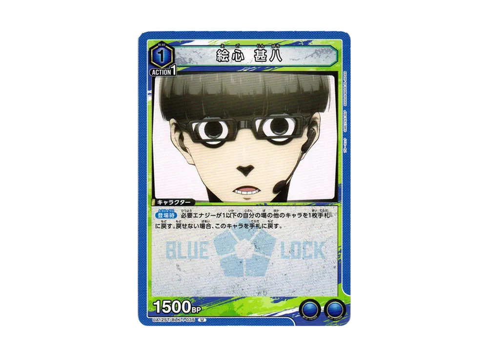 絵心 甚八 U[UA12ST-BLK-1-035](ユニオンアリーナ スターター「ブルーロック」)
