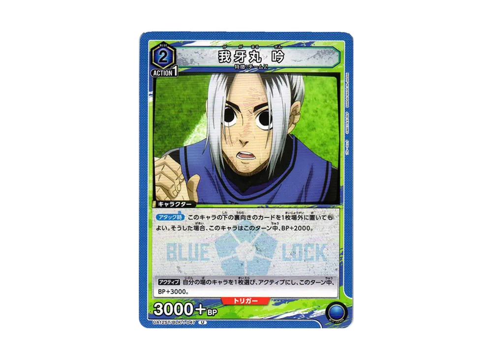 我牙丸 吟 U[UA12ST-BLK-1-047](ユニオンアリーナ スターター「ブルーロック」)