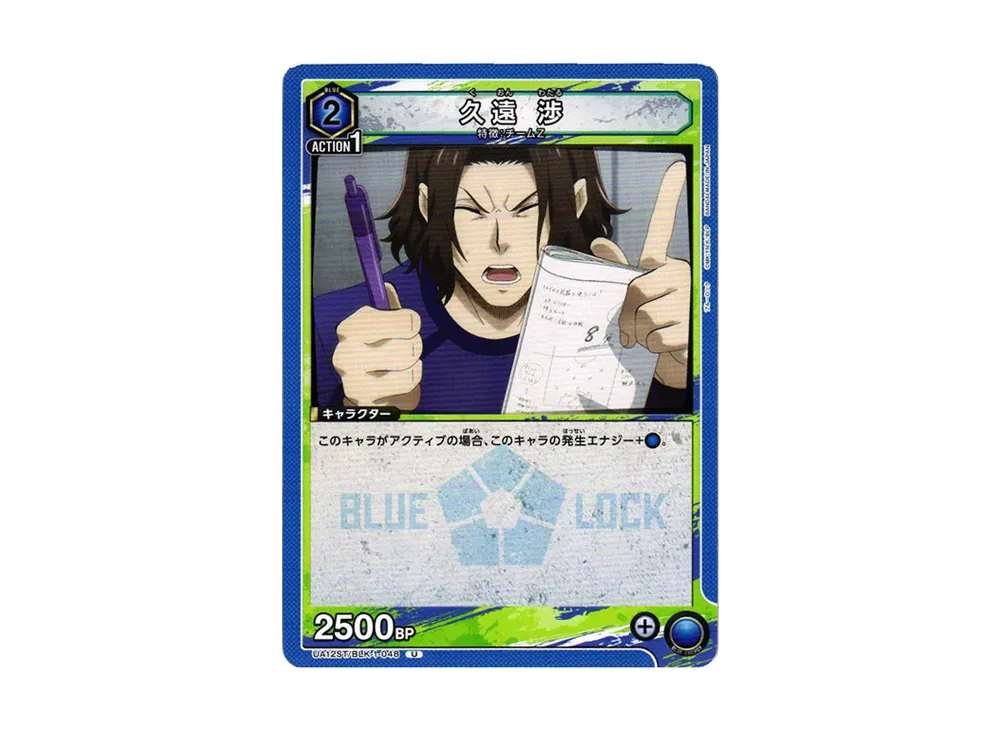 久遠 渉 U[UA12ST-BLK-1-048](ユニオンアリーナ スターター「ブルーロック」)