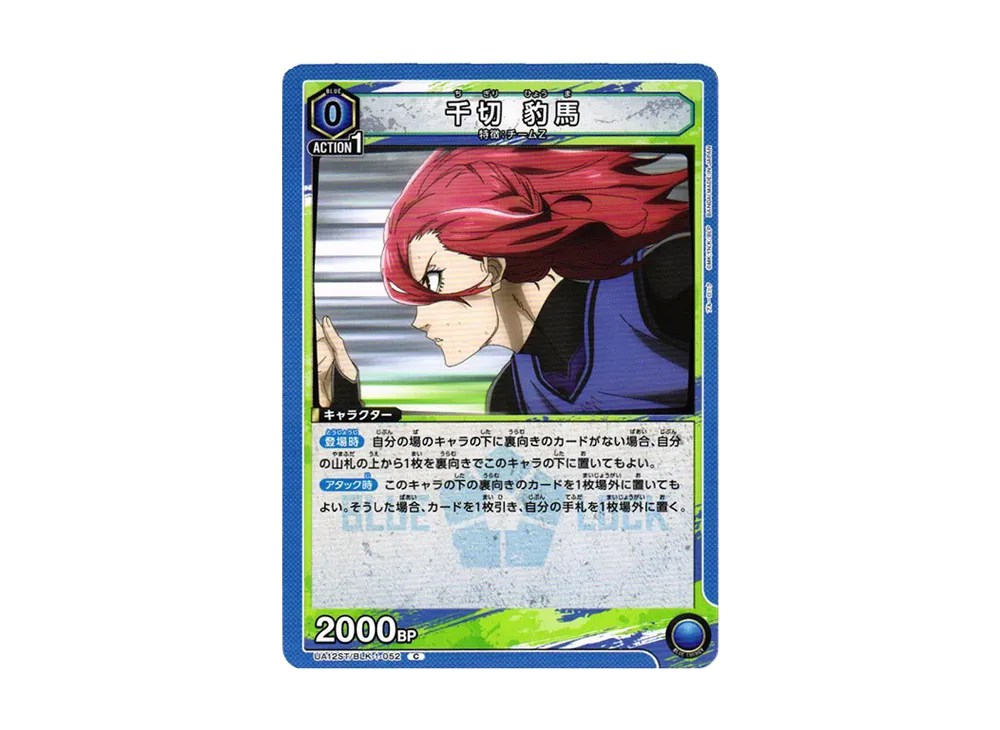 千切 豹馬 C[UA12ST-BLK-1-052](ユニオンアリーナ スターター「ブルーロック」)