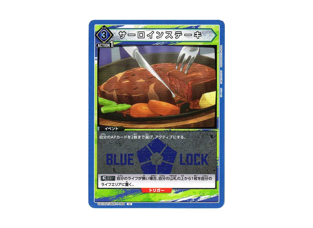 サーロインステーキ U[UA12ST-BLK-1-064](ユニオンアリーナ スターター「ブルーロック」)