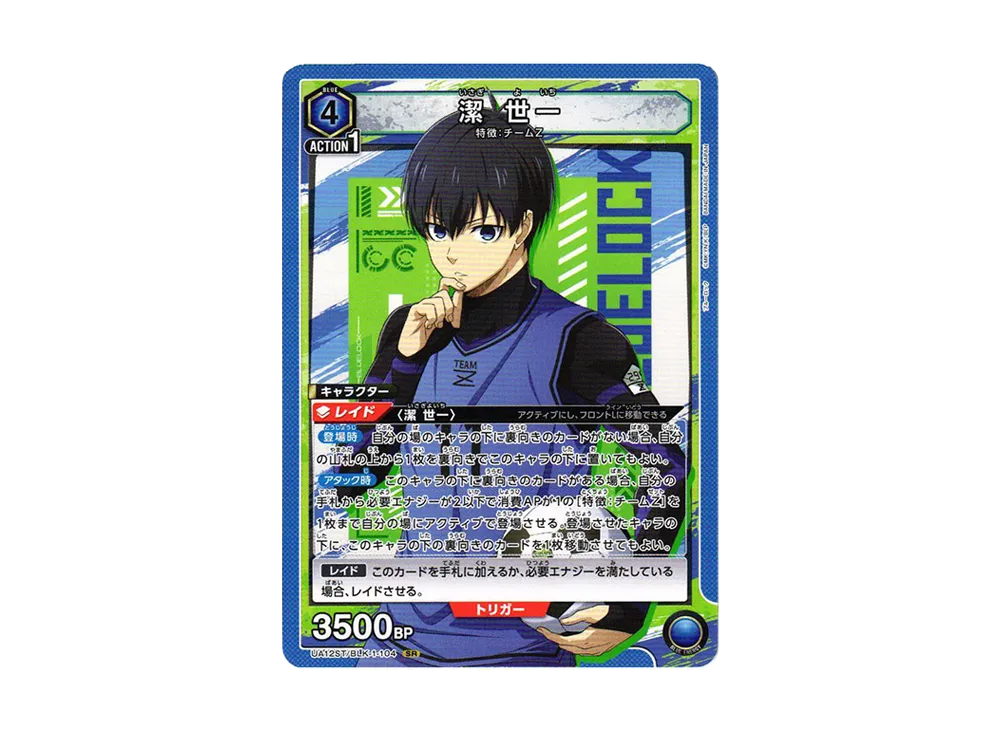 潔 世一 SR[UA12ST-BLK-1-104](ユニオンアリーナ スターター「ブルーロック」)