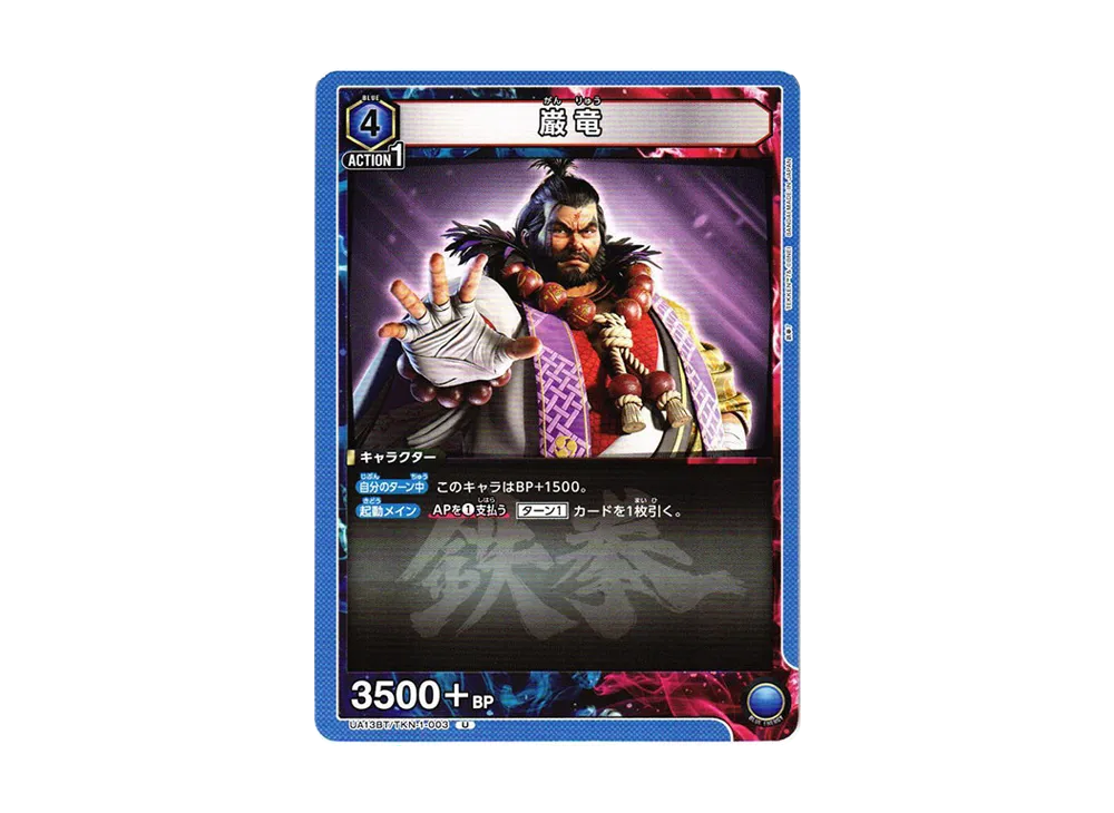 巌竜 U[UA13BT-TKN-1-003](ユニオンアリーナ ブースター「鉄拳7」)