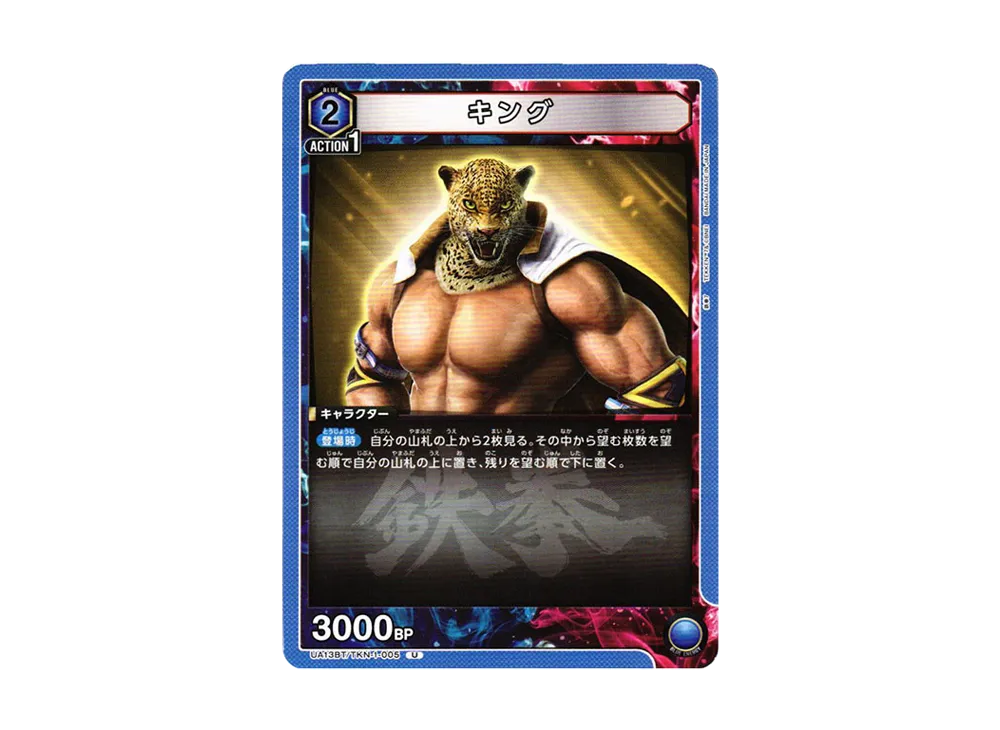 キング U[UA13BT-TKN-1-005](ユニオンアリーナ ブースター「鉄拳7」)
