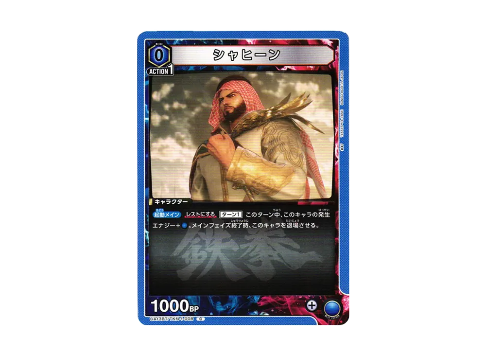 シャヒーン C[UA13BT-TKN-1-008](ユニオンアリーナ ブースター「鉄拳7」)