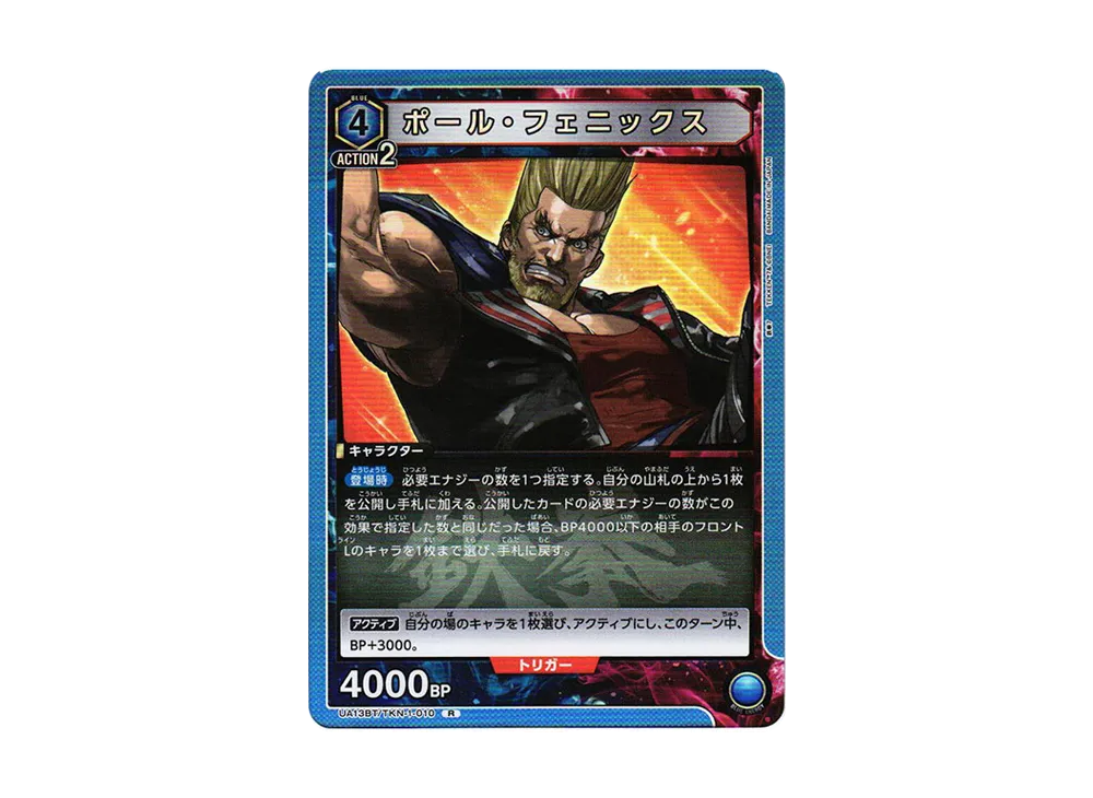 ポール・フェニックス R[UA13BT-TKN-1-010](ユニオンアリーナ ブースター「鉄拳7」)