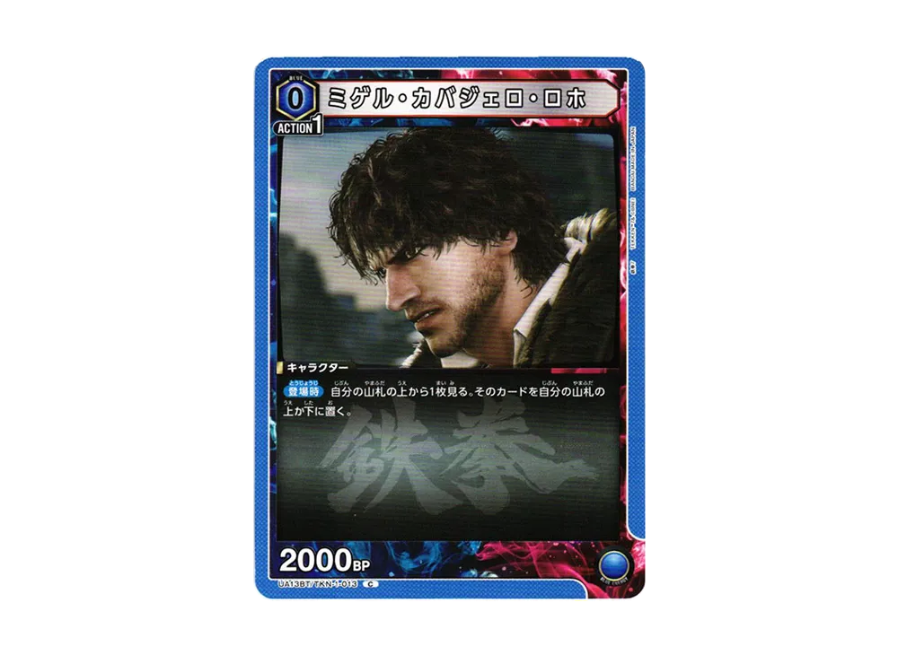 ミゲル・カバジェロ・ロホ C[UA13BT-TKN-1-013](ユニオンアリーナ ブースター「鉄拳7」)