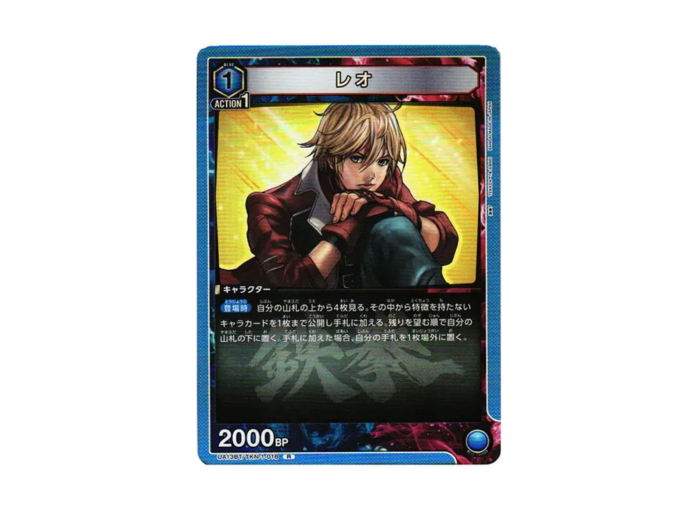 レオ R[UA13BT-TKN-1-018](ユニオンアリーナ ブースター「鉄拳7」)