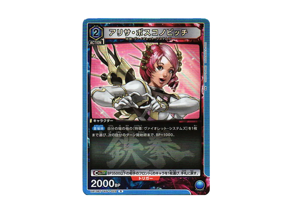 アリサ・ボスコノビッチ R[UA13BT-TKN-1-022](ユニオンアリーナ ブースター「鉄拳7」)