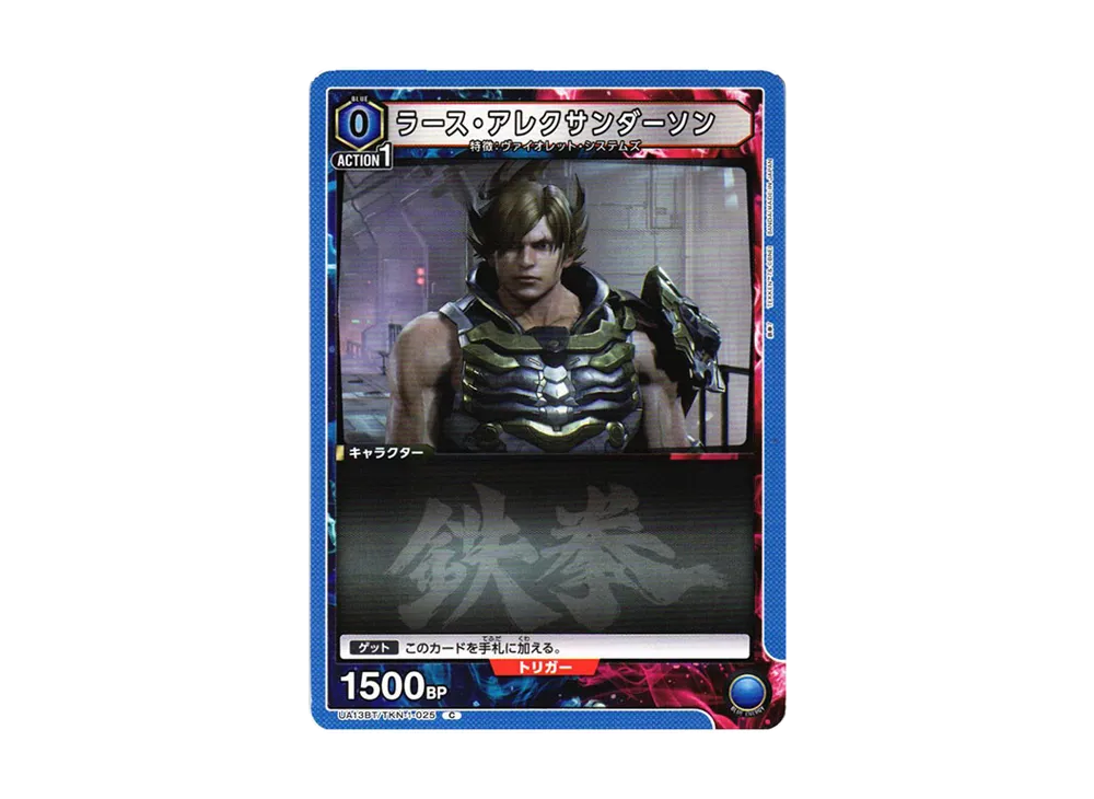 ラース・アレクサンダーソン C[UA13BT-TKN-1-025](ユニオンアリーナ ブースター「鉄拳7」)