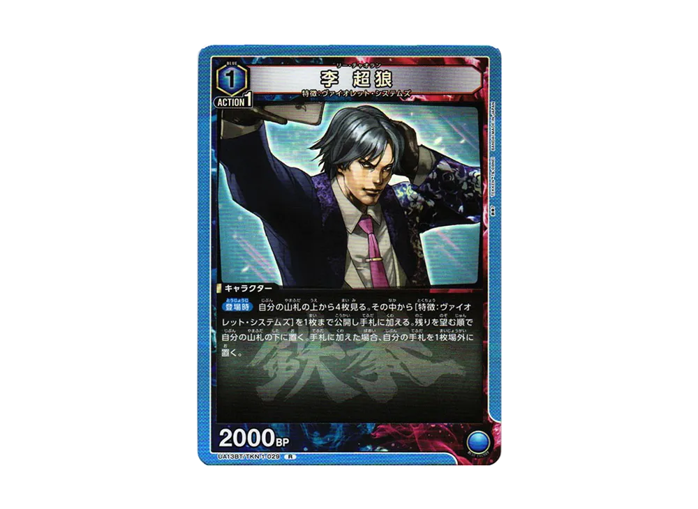 李 超狼 R[UA13BT-TKN-1-029](ユニオンアリーナ ブースター「鉄拳7」)