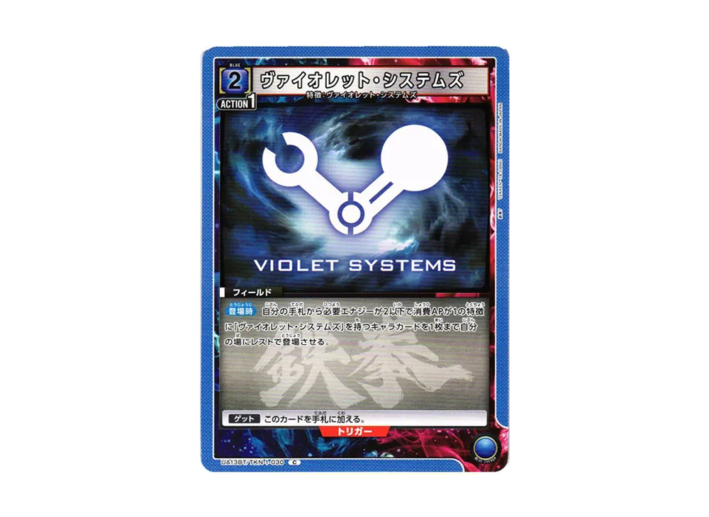 ヴァイオレット・システムズ C[UA13BT-TKN-1-030](ユニオンアリーナ ブースター「鉄拳7」)