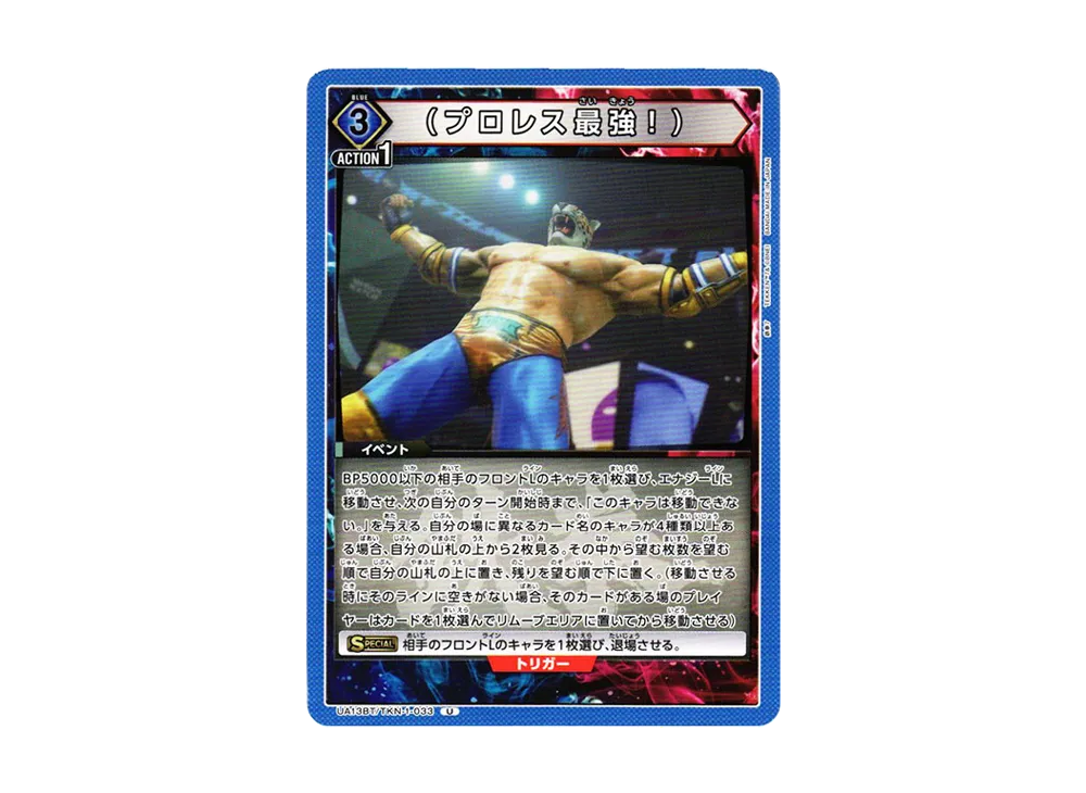 (プロレス最強!) U[UA13BT-TKN-1-033](ユニオンアリーナ ブースター「鉄拳7」)