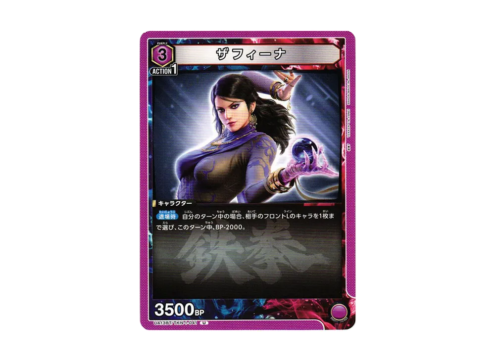 ザフィーナ U[UA13BT-TKN-1-041](ユニオンアリーナ ブースター「鉄拳7」)