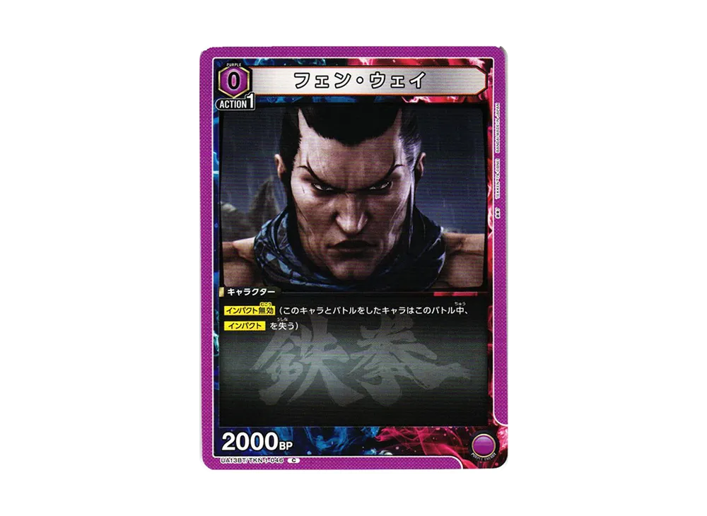 フェン・ウェイ C[UA13BT-TKN-1-046](ユニオンアリーナ ブースター「鉄拳7」)