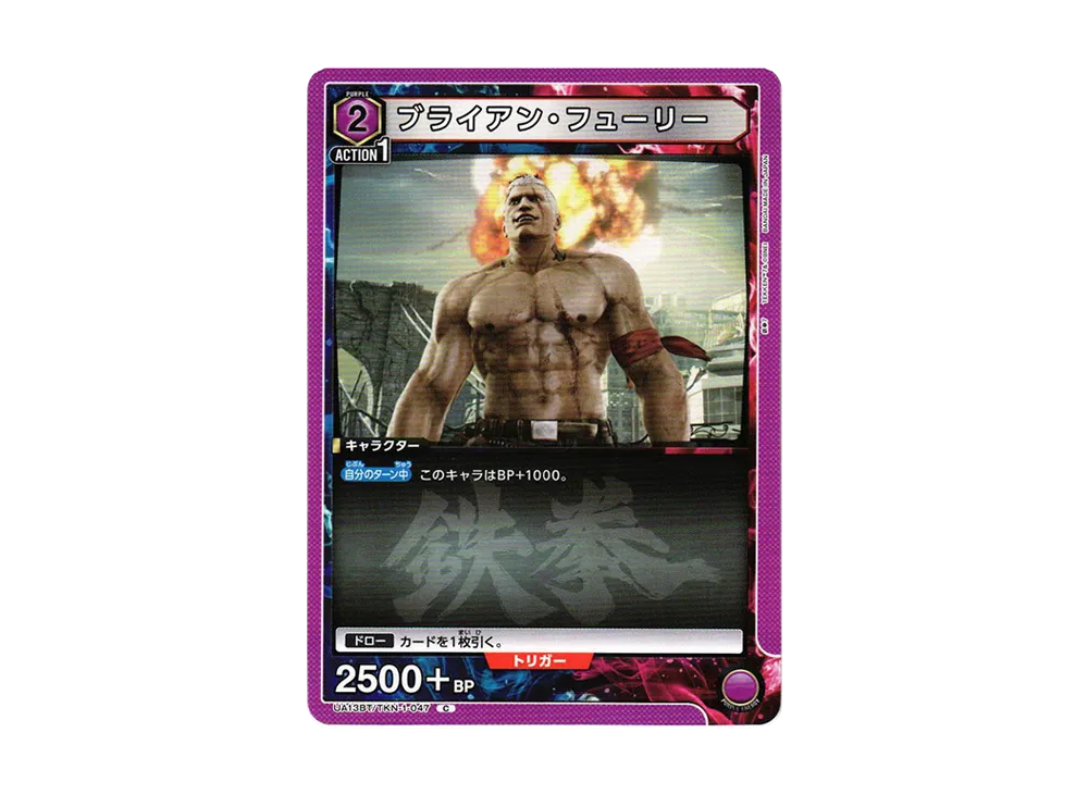 ブライアン・フューリー C[UA13BT-TKN-1-047](ユニオンアリーナ ブースター「鉄拳7」)